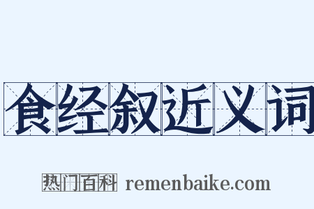 食经叙近义词是什么意思的图片